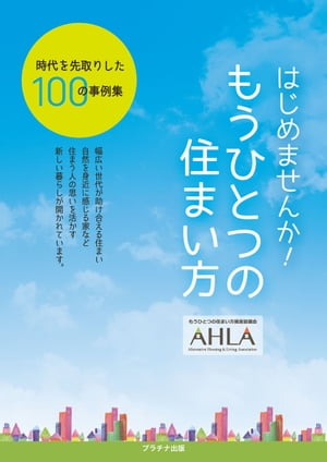 はじまめせんか！ もうひとつの住まい方