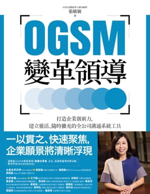 OGSM變革領導：打造企業創新力，建立靈活、隨時擴充的全公司溝通系統工具