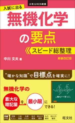 入試に出る 無機化学の要点 スピード総整理　新装改訂版