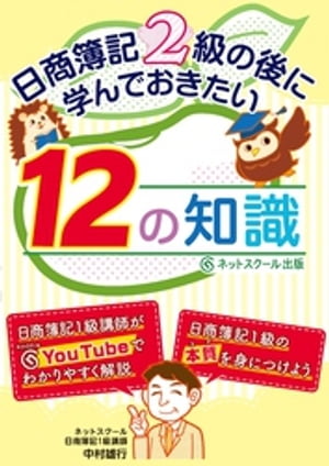 日商簿記２級の後に学んでおきたい12の知識