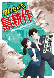 逢いたくて、島耕作（4）【電子書籍】[ 弘兼憲史 ]