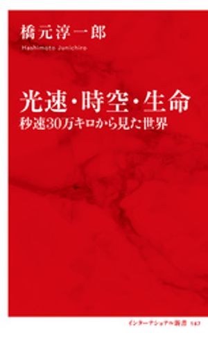 光速・時空・生命　秒速30万キロから見た世界（インターナショナル新書）【電子書籍】[ 橋元淳一郎 ]