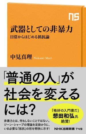 武器としての非暴力　日常からはじめる抵抗論【電子書籍】[ 中見真理 ]