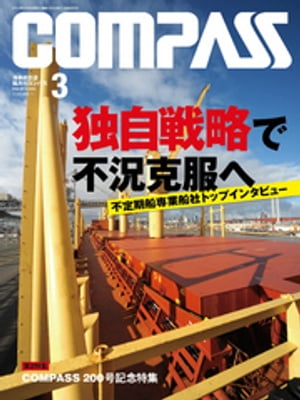 海事総合誌ＣＯＭＰＡＳＳ２０１４年３月号　独自戦略で不況克服へ　不定期船専業船社トップインタビュー