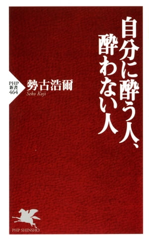 自分に酔う人、酔わない人