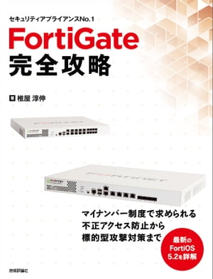 FortiGate完全攻略