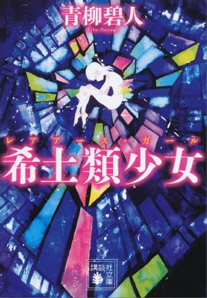 希土類少女【電子書籍】[ 青柳碧人 ]