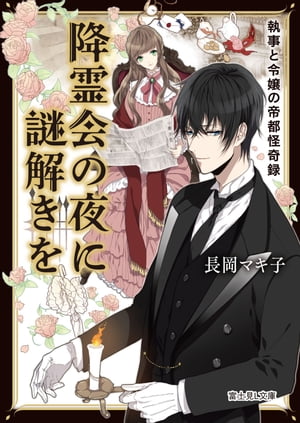 降霊会の夜に謎解きを　執事と令嬢の帝都怪奇録【電子書籍】[ 長岡　マキ子 ]