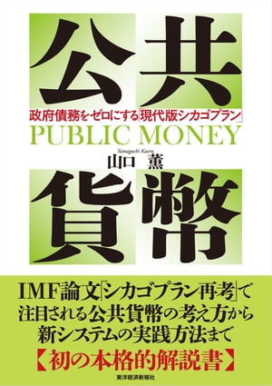 公共貨幣 政府債務をゼロにする「現代版シカゴプラン」【電子書籍】[ 山口薫 ]