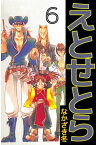 えとせとら6【電子書籍】[ なかざき冬 ]