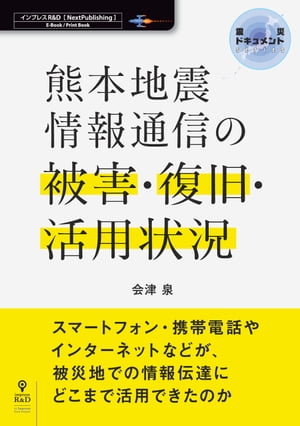 熊本地震　情報通信の被害・復旧・活用状況