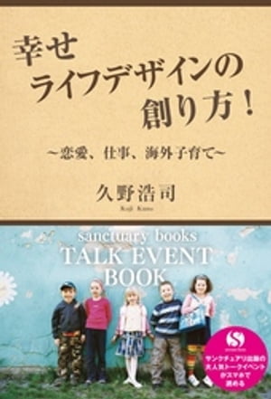 幸せライフデザインの創り方！　〜恋愛、仕事、海外子育て〜