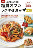 全部5分10分でできる!糖質オフのらくやせおかず230