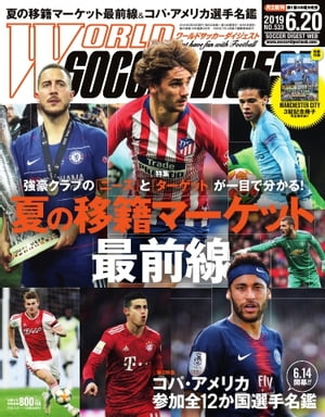 ワールドサッカーダイジェスト 2019年6月20日号【電子書籍】