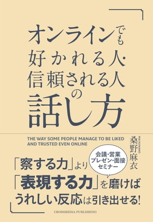 オンラインでも好かれる人・信頼される人の話し方