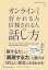 オンラインでも好かれる人・信頼される人の話し方