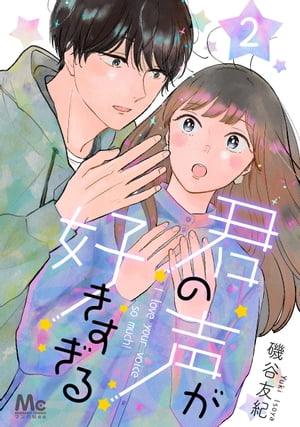 君の声が好きすぎる 2【電子書籍】[ 磯谷友紀 ]のサムネイル
