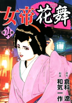 女帝花舞 24【電子書籍】[ 倉科遼 ]