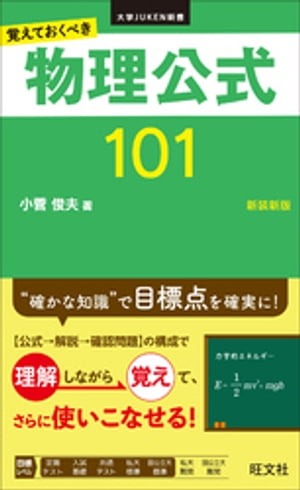 覚えておくべき 物理公式１０１新装新版