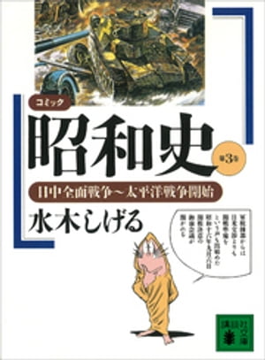 コミック昭和史（３）日中全面戦争〜太平洋戦争開始