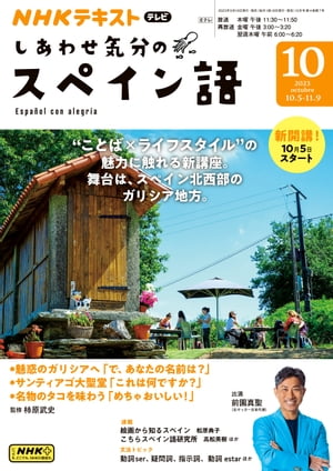 ＮＨＫテレビ しあわせ気分のスペイン語 2023年10月号［雑誌］