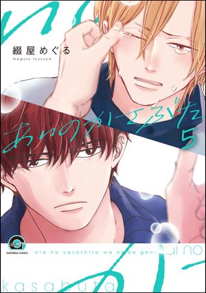 あいのかさぶた（分冊版） 【第5話】