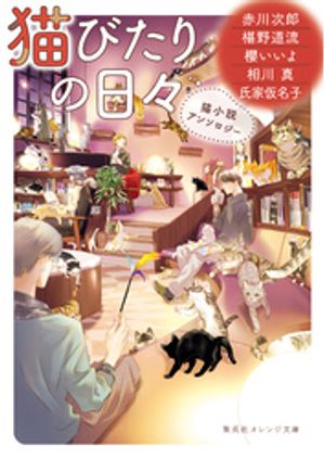 猫びたりの日々　猫小説アンソロジー【電子書籍】[ 赤川次郎 ]のサムネイル