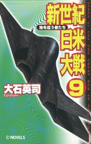 新世紀日米大戦９　地を這う者たち