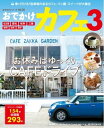 流行発信MOOK おでかけカフェ3 おでかけカフェ3【電子書籍】