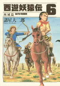 西遊妖猿伝　西域篇（6）【電子書籍】[ 諸星大二郎 ]