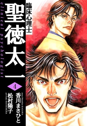 臨床心理士聖徳太一