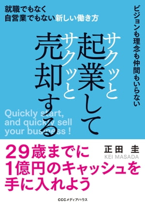 サクッと起業してサクッと売却する 就職でもなく自営業でもない新しい働き方【電子書籍】[ 正田圭 ]