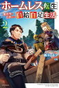 ＜p＞進化によって新スキル「眷属化」を手にした真一。試しに仲間にしたスケルトンたちは、馬車をひいたり、畑や牛の世話をしてくれたりと大活躍で、ますますパーティの自給自足ライフが捗りまくる!!＜/p＞画面が切り替わりますので、しばらくお待ち下さい。 ※ご購入は、楽天kobo商品ページからお願いします。※切り替わらない場合は、こちら をクリックして下さい。 ※このページからは注文できません。