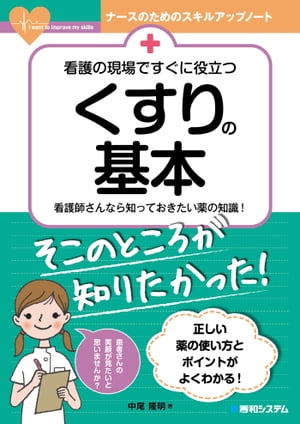 看護の現場ですぐに役立つ くすりの基本