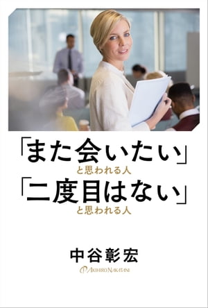 「また会いたい」と思われる人 「二度目はない」と思われる人