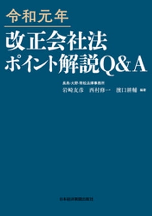 令和元年 改正会社法ポイント解説 Q A【電子書籍】