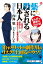 まんがで簡単にわかる！薬に殺される日本人〜医者が警告する効果のウソと薬害の真実