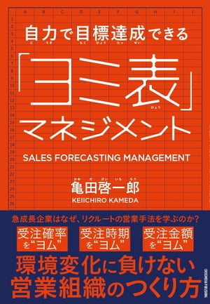 自力で目標達成できる「ヨミ表」マネジメント