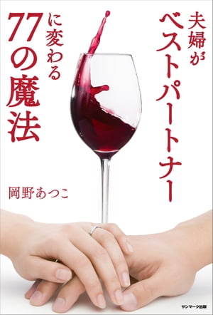 夫婦がベストパートナーに変わる77の魔法【電子書籍】 岡野あつこ