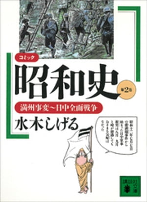 コミック昭和史（２）満州事変～日中全面戦争