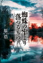 蜘蛛の牢より落つるもの【電子書籍】[ 原 浩 ]