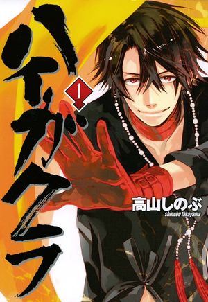 【期間限定　無料お試し版　閲覧期限2024年6月10日】ハイガクラ 1