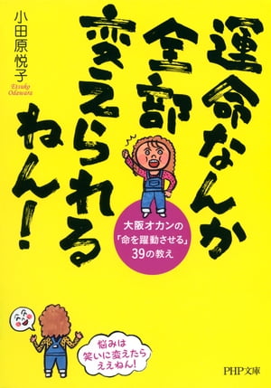 運命なんか全部変えられるねん！