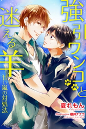 強引ワンコと迷える羊~甘い嵐の対処法~