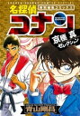 名探偵コナン 京極真セレクション【電子書籍】 青山剛昌