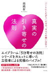 真実の引き寄せの法則　「ハートにしたがう」だけで、すべての願いは叶う【電子書籍】[ 錦織新 ]