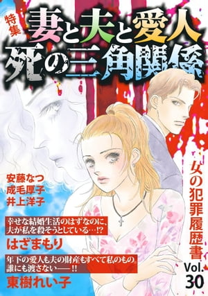 女の犯罪履歴書Ｖｏｌ．３０〜妻と夫と愛人　死の三角関係〜