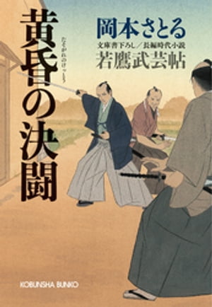 黄昏の決闘〜若鷹武芸帖〜