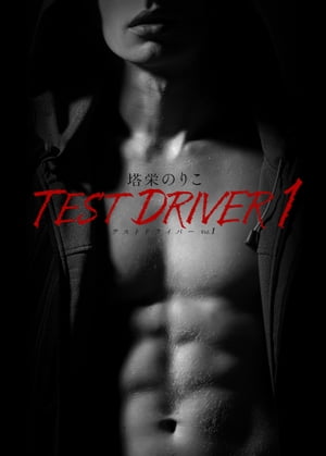 テスト・ドライバー1【電子書籍】[ 塔栄のりこ ]