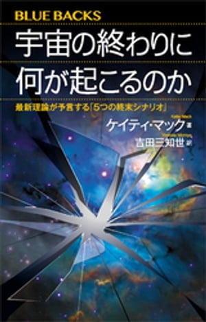 宇宙の終わりに何が起こるのか　最新理論が予言する「５つの終末シナリオ」